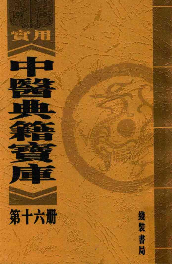 实用中医典籍宝库  第16册  脉经  下